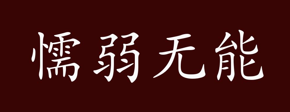 懦弱无能的出处,释义,典故,近反义词及例句用法 成语知识