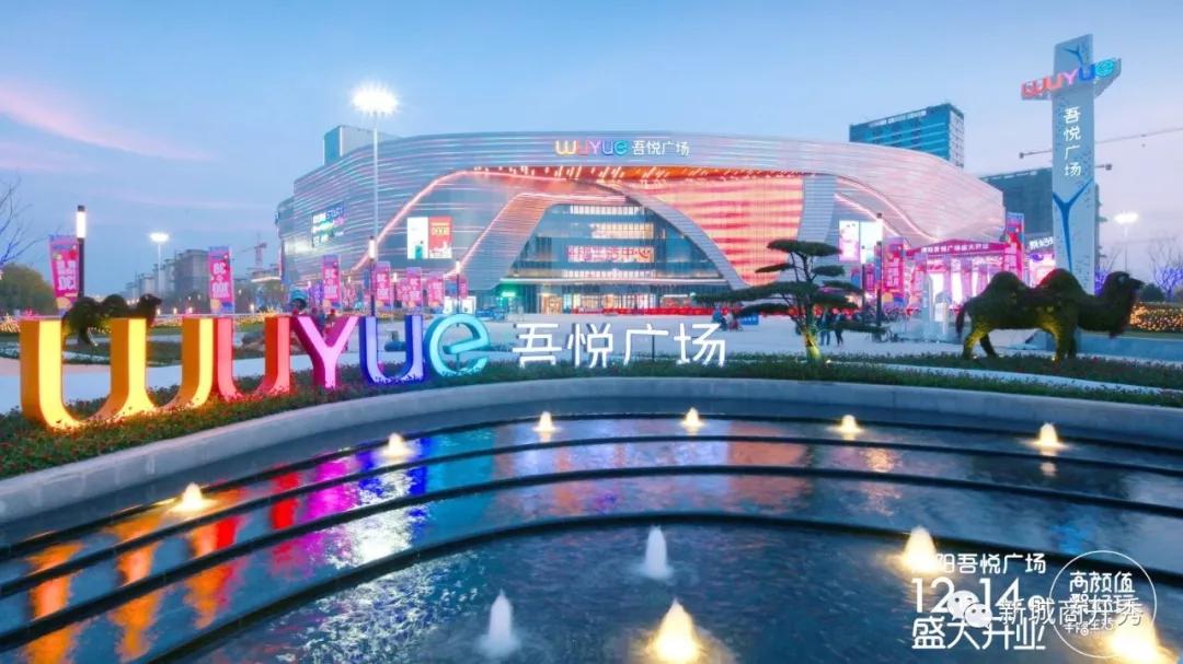 溧阳吾悦广场汇集了超过200个国际国内知名品牌,开业当天更是万人出动