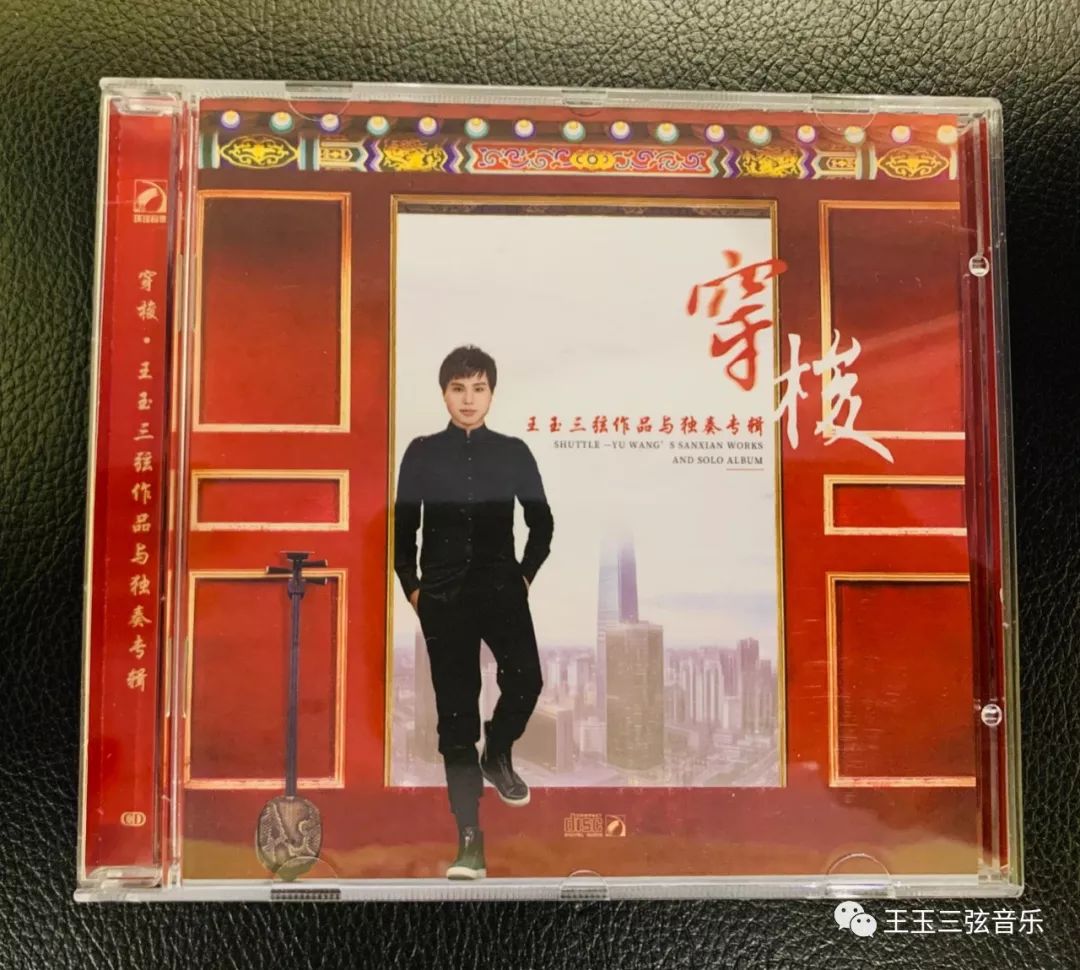 《穿梭·王玉三弦作品与独奏专辑》cd出版发行