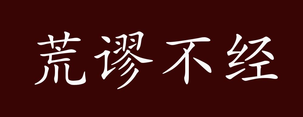 荒谬不经的出处,释义,典故,近反义词及例句用法 - 成语知识