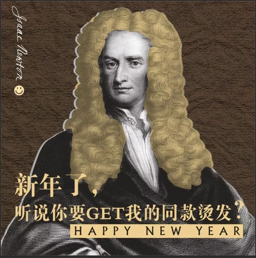 新的一年,听说你们想烫个我的同款发型?_牛顿