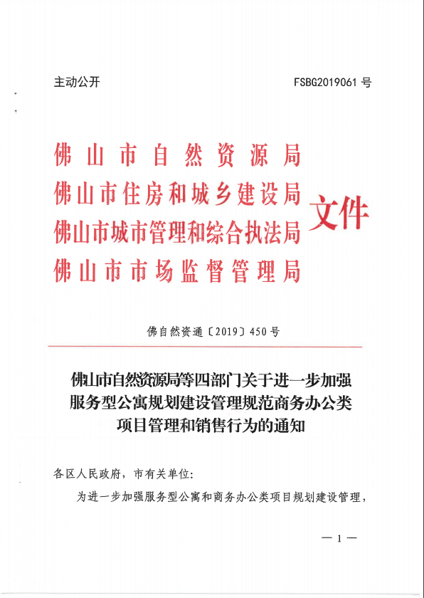 佛山公寓新規來了!佛山四部門聯合發文通知