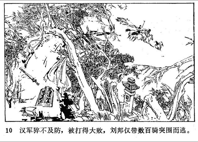 古代戰爭系列《楚漢城皋之戰》蘇維賢 繪「1982年」_連環畫