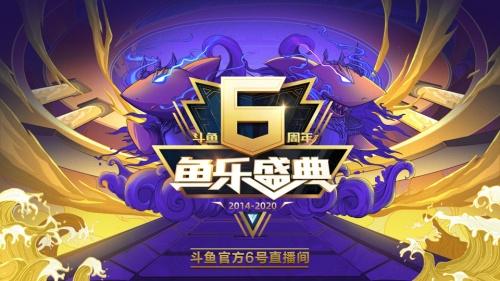 斗鱼鱼乐盛典时间确定人气主播齐聚晚会直播行业盛典即将到来