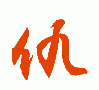 一字之解第三百二十一期仇