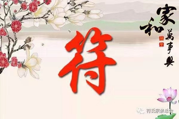 方寸之间记载符氏荣耀;方寸之间带来正气能量,长期活