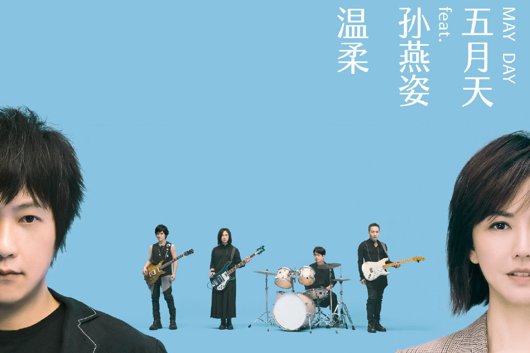 五月天孙燕姿温柔