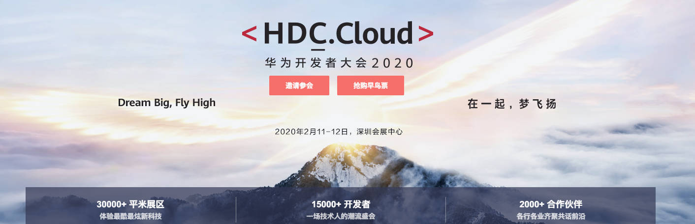 華為開發者大會2020hdccloud將於2020年2月11日12日在深圳舉辦