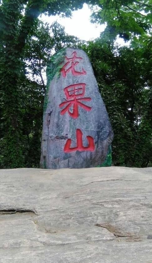 西游记中鼎鼎大名的花果山是真实存在的你知道在哪里么