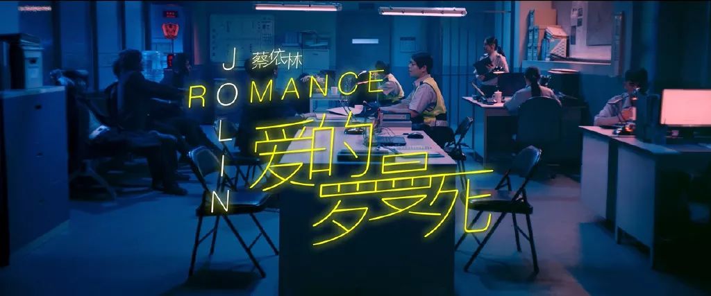 浪漫已死在哪里——《爱的罗曼死》主打曲《怪美的》直接面对自己曾经