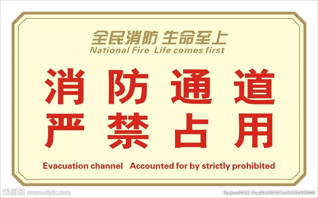 温馨提示请勿占用消防通道