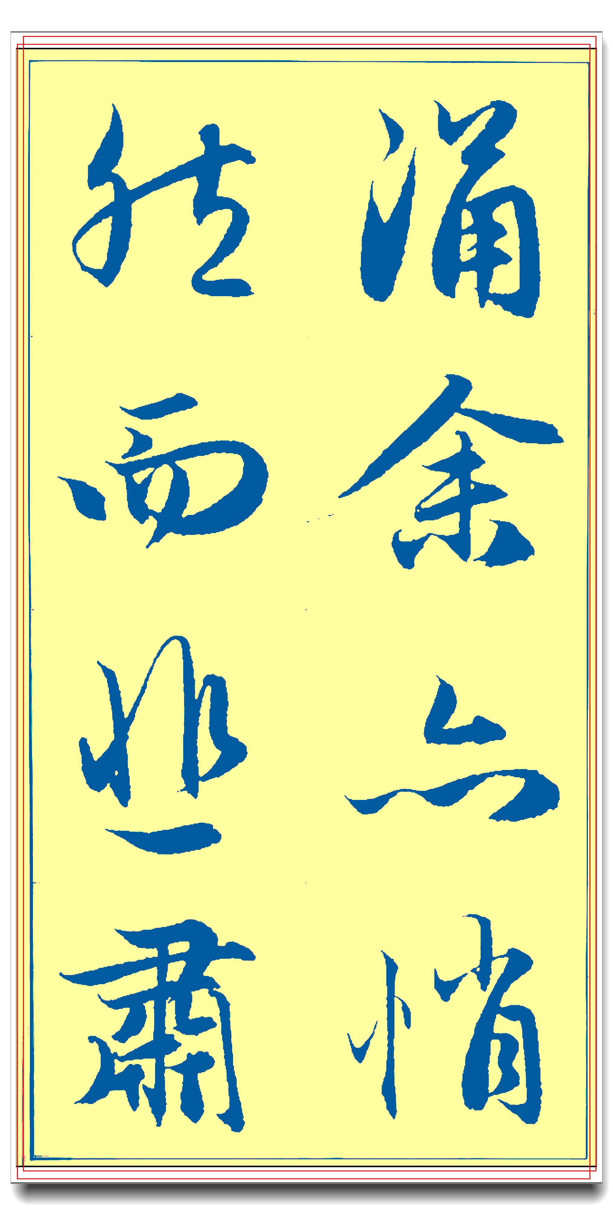 原创书法临习精品古帖,赵孟頫行书真迹临摹专业版,笔墨千秋秀逸丰润