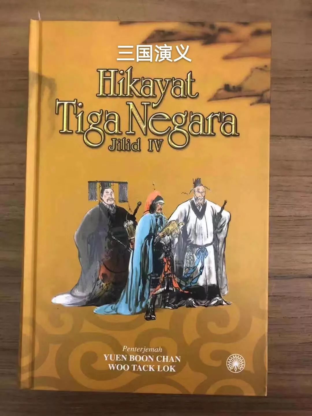 现场长青中国赞助翻译马来版四大名著促进中马交流