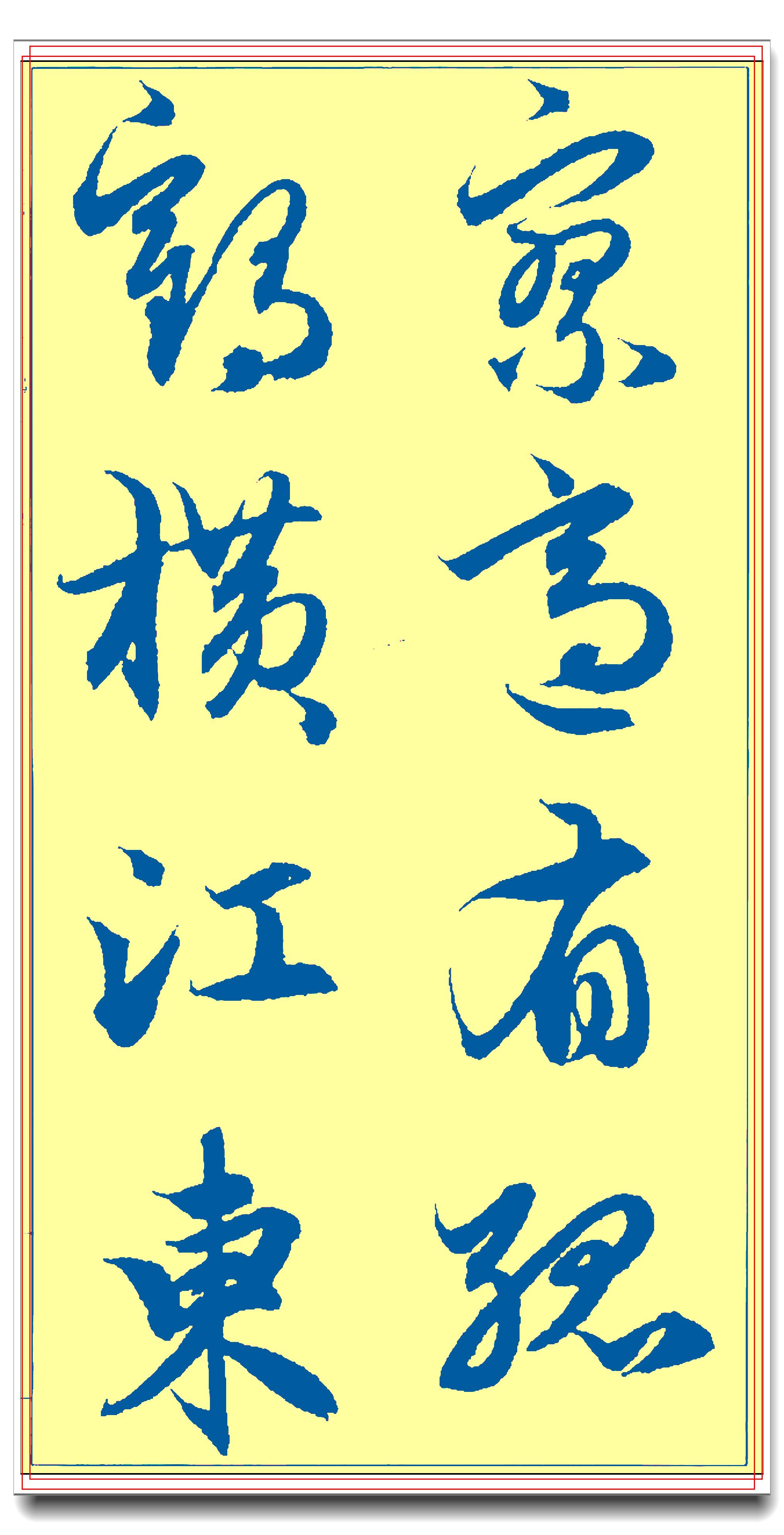原创书法临习精品古帖,赵孟頫行书真迹临摹专业版,笔墨千秋秀逸丰润