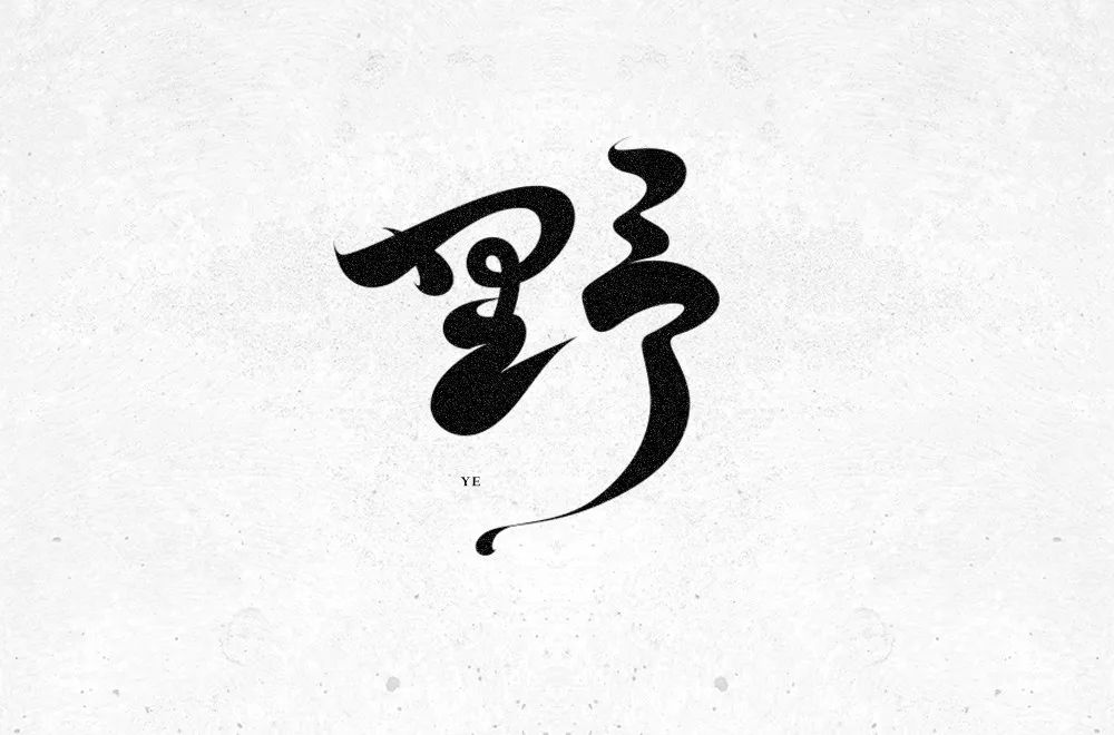 字体帮第1421篇676767野明日命题无