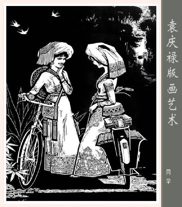 袁庆禄版画作品价格图片