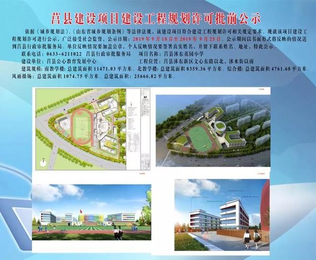 莒縣沭東小學2020年12月建成！你想知道的都在這里(圖1)