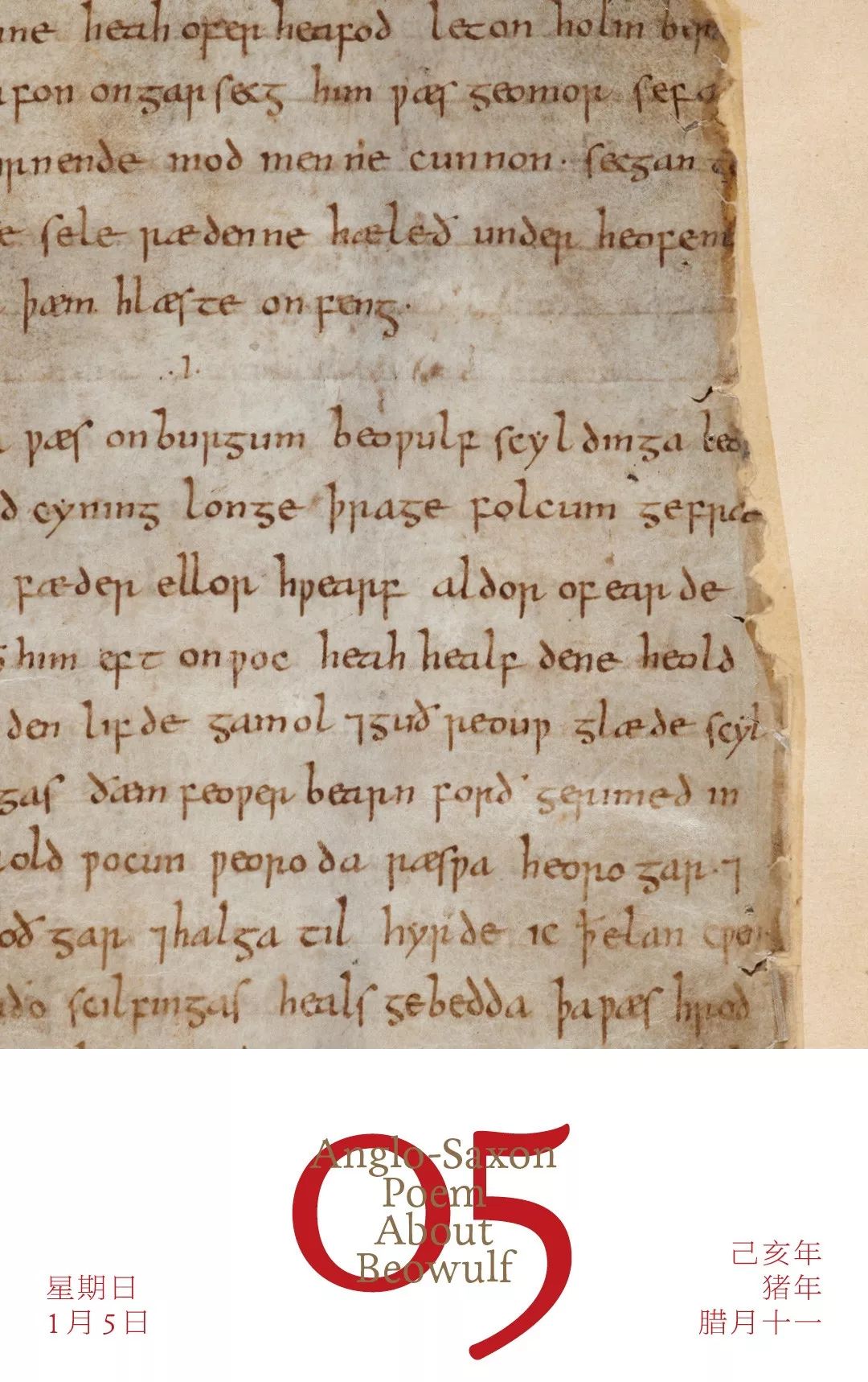 1月5日 |《贝奥武甫》英语世界最古老的文学史诗