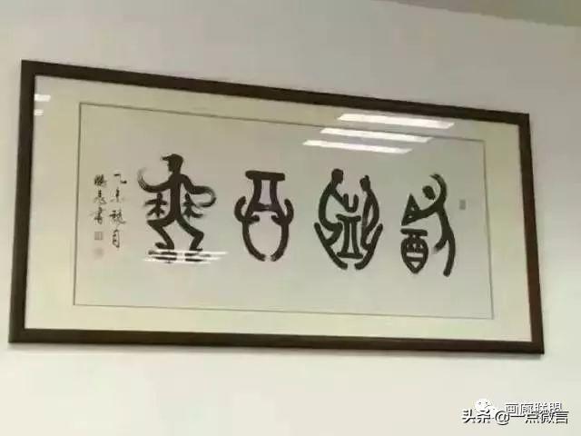 这些与其说是书法不如说是搞笑段子