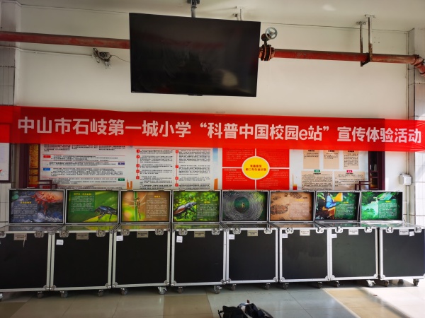 中山市石岐第一城小学举行科普中国校园e站授牌仪式