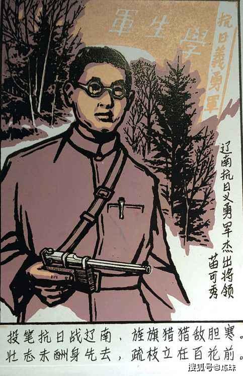 苗可秀白山黑水忠魂永驻_抗日