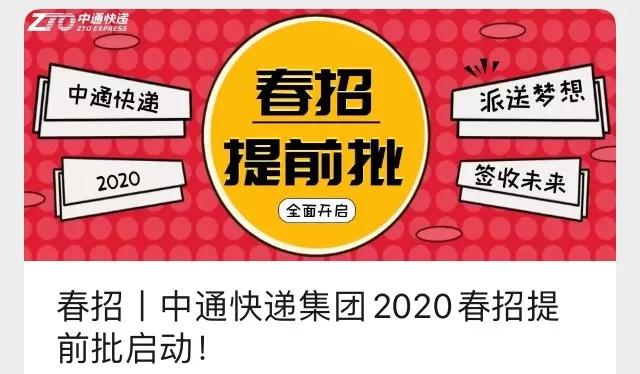 紧接着,中通快递集团也开启春招直接迈入2020届春季招聘提前批帆软