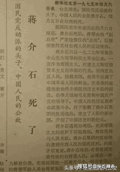 1975蒋介石去世时大陆是怎样报道的