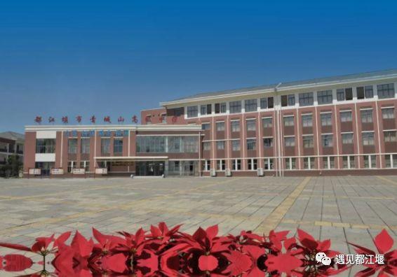 都江堰市青城山高級中學躋身于全省137所“省重”之列(圖6) 都江堰市青城山高級中學躋身于全省137所“省重”之列(圖6)