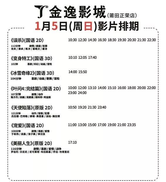 以下影讯如有变动, 请以莆田金逸影城 @本篇图文来自网络,若有侵权请