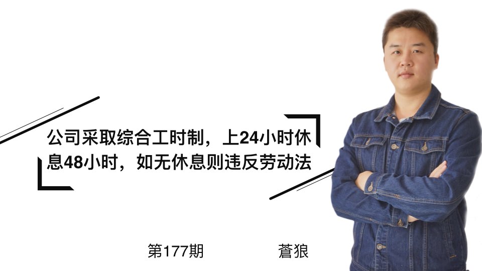 原创公司采取综合工时制上24小时休息48小时如无休息则违反劳动法