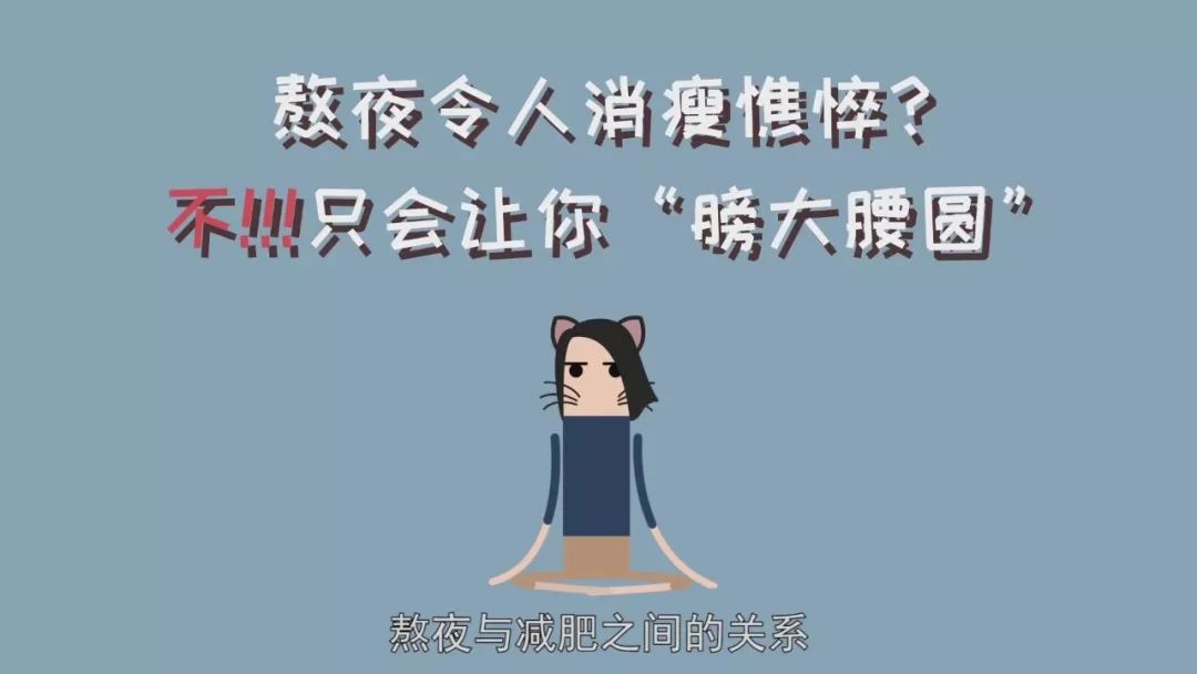 熬夜令人消瘦憔悴不只会让你膀大腰圆
