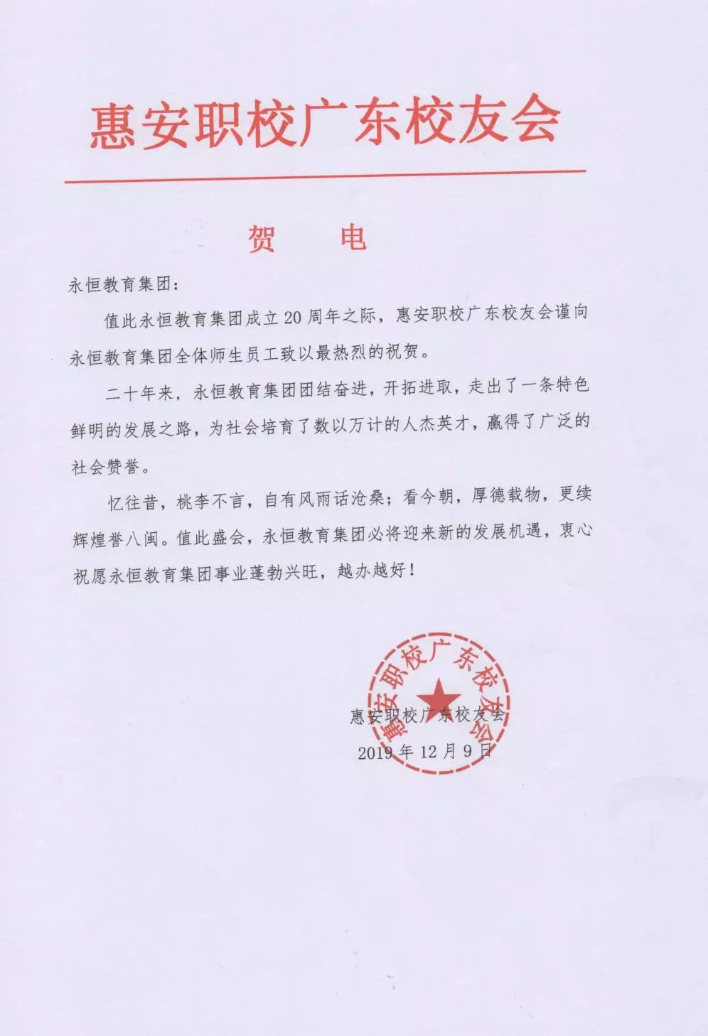 特别鸣谢为永恒教育集团二十周年发来贺信·贺电·贺词的社会各界朋友