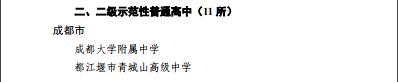 都江堰市青城山高級中學躋身于全省137所“省重”之列(圖2) 都江堰市青城山高級中學躋身于全省137所“省重”之列(圖2)