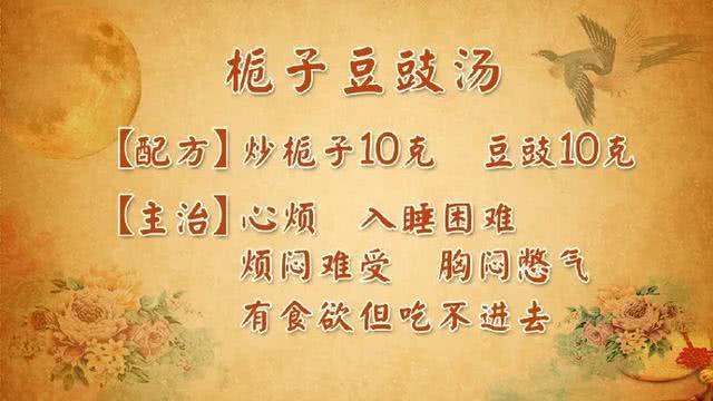 《伤寒论》中的著名方元栀子豉汤就是由淡豆豉和栀子组成,很适合