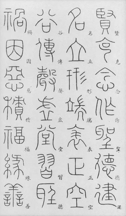 李陽冰篆書千字文附楷字對照