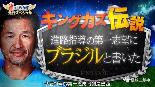 三浦知良私生活曝光 因一本杂志和爱妻结婚 落选国家队后暴玩3天 日本