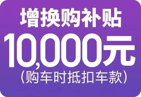 下订ve-1可享增换购补贴10000元