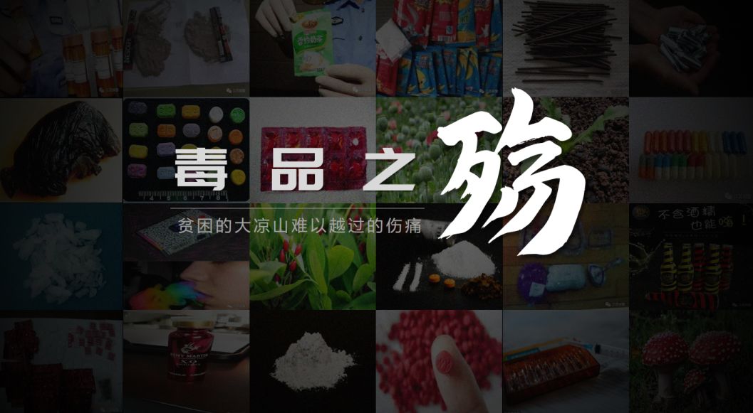 凉山,我国脱贫攻坚主战场, 凉山,一个深受毒品危害的地区.