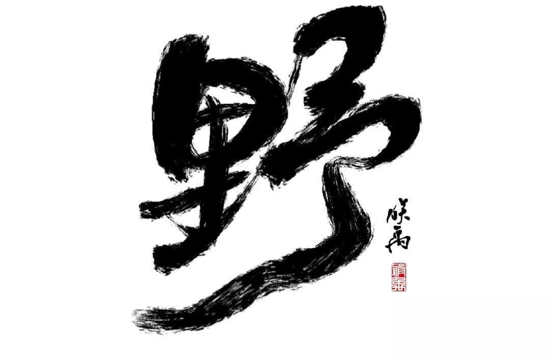 我都暂不点评無是这个"無",不是"无"本次投稿,请不要使用书法或手写