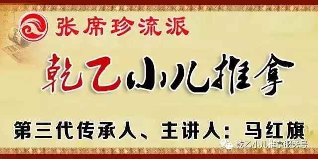 第66期乾乙暨张席珍流派马红旗小儿推拿专业班开课通知