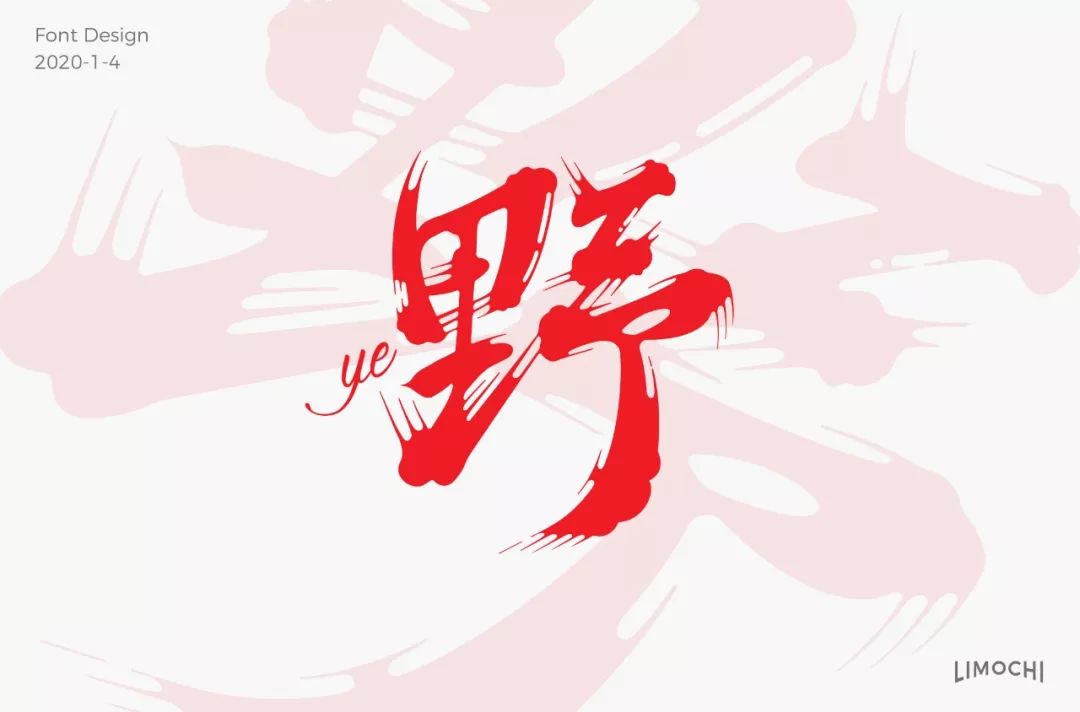 字体帮第1421篇676767野明日命题无