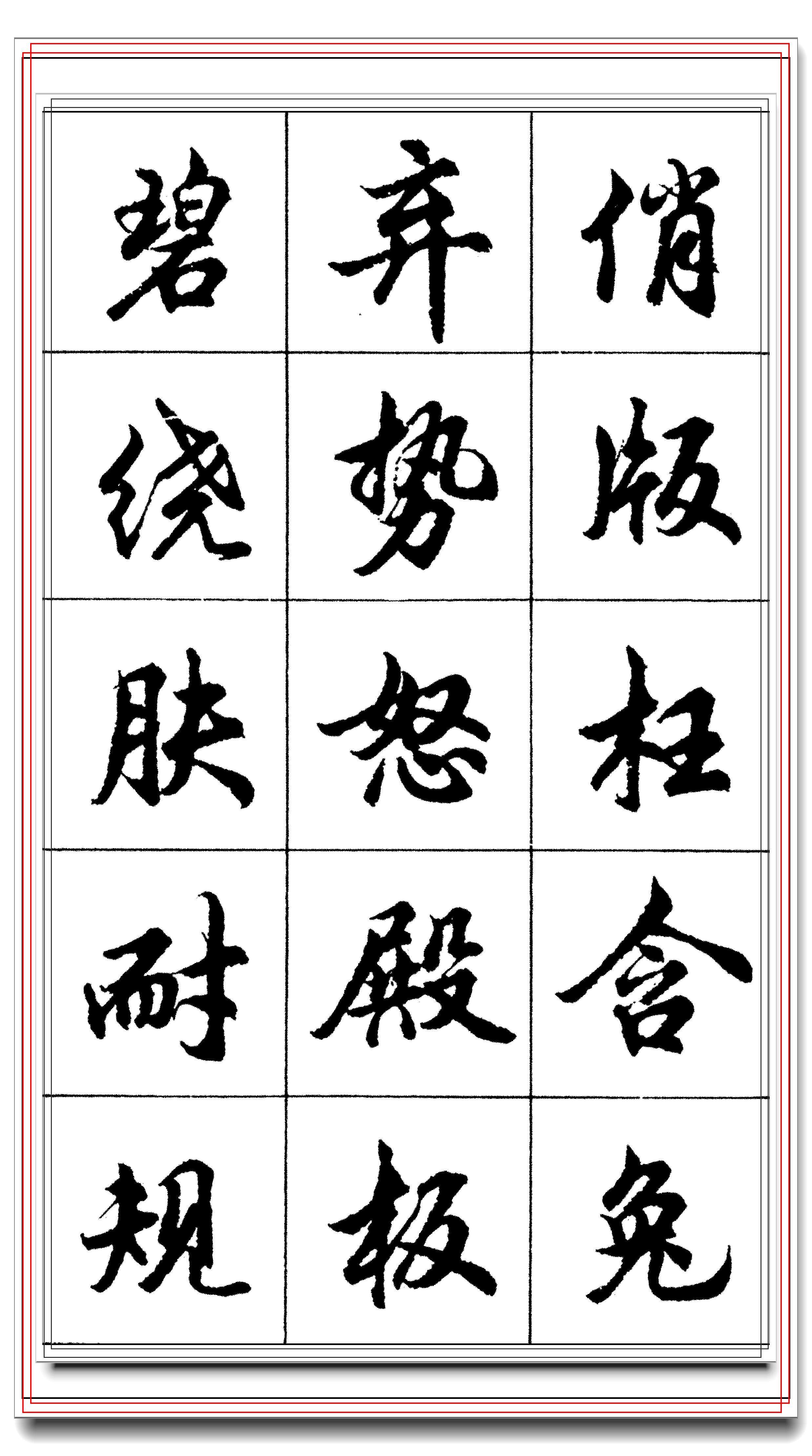 行书入门最佳字帖图片