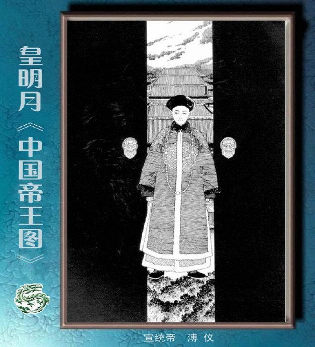 日本女画家皇明月的《中国帝王图》_皇名月