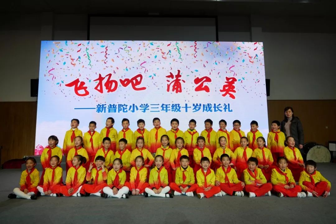 分享听花开的声音新普陀小学三年级十岁成长礼2019季主题集会