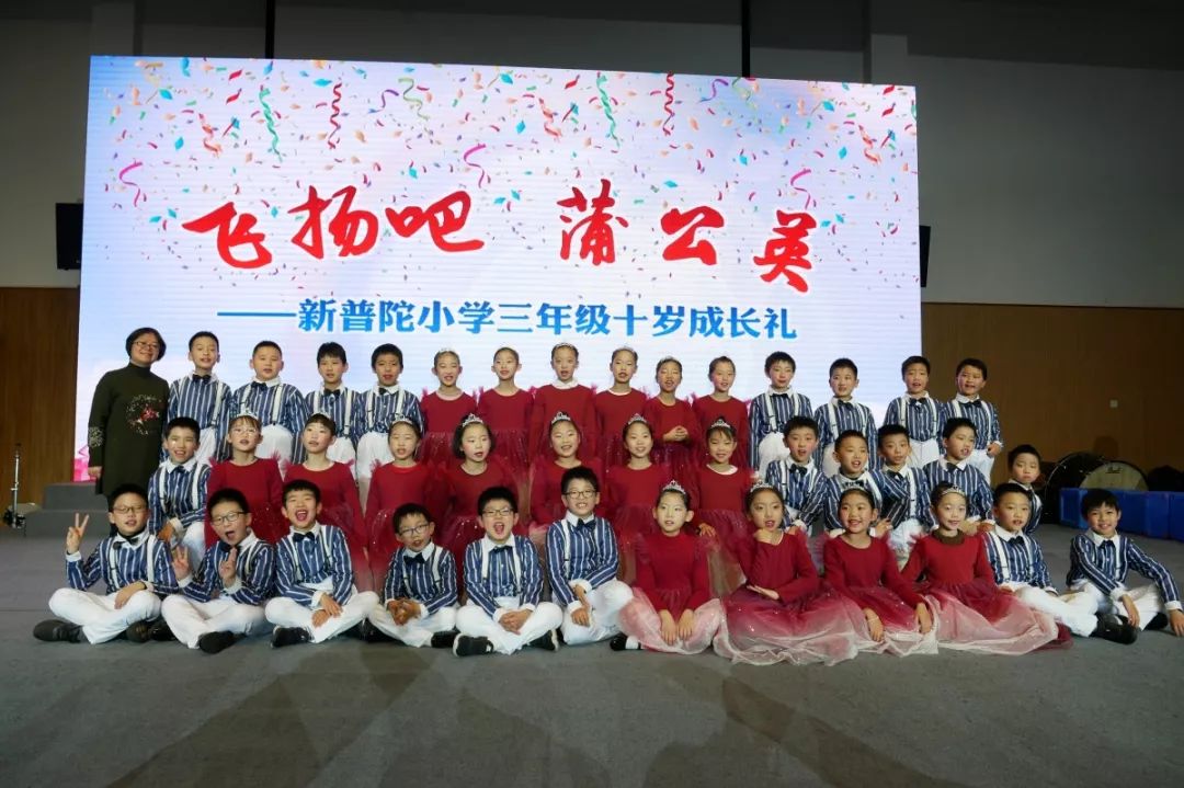 分享聽花開的聲音新普陀小學三年級十歲成長禮2019季主題集會