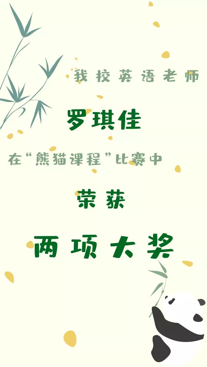 草西荣耀 喜报 我校英语罗琪佳老师在 熊猫课程 比赛中荣获两项大奖 文化