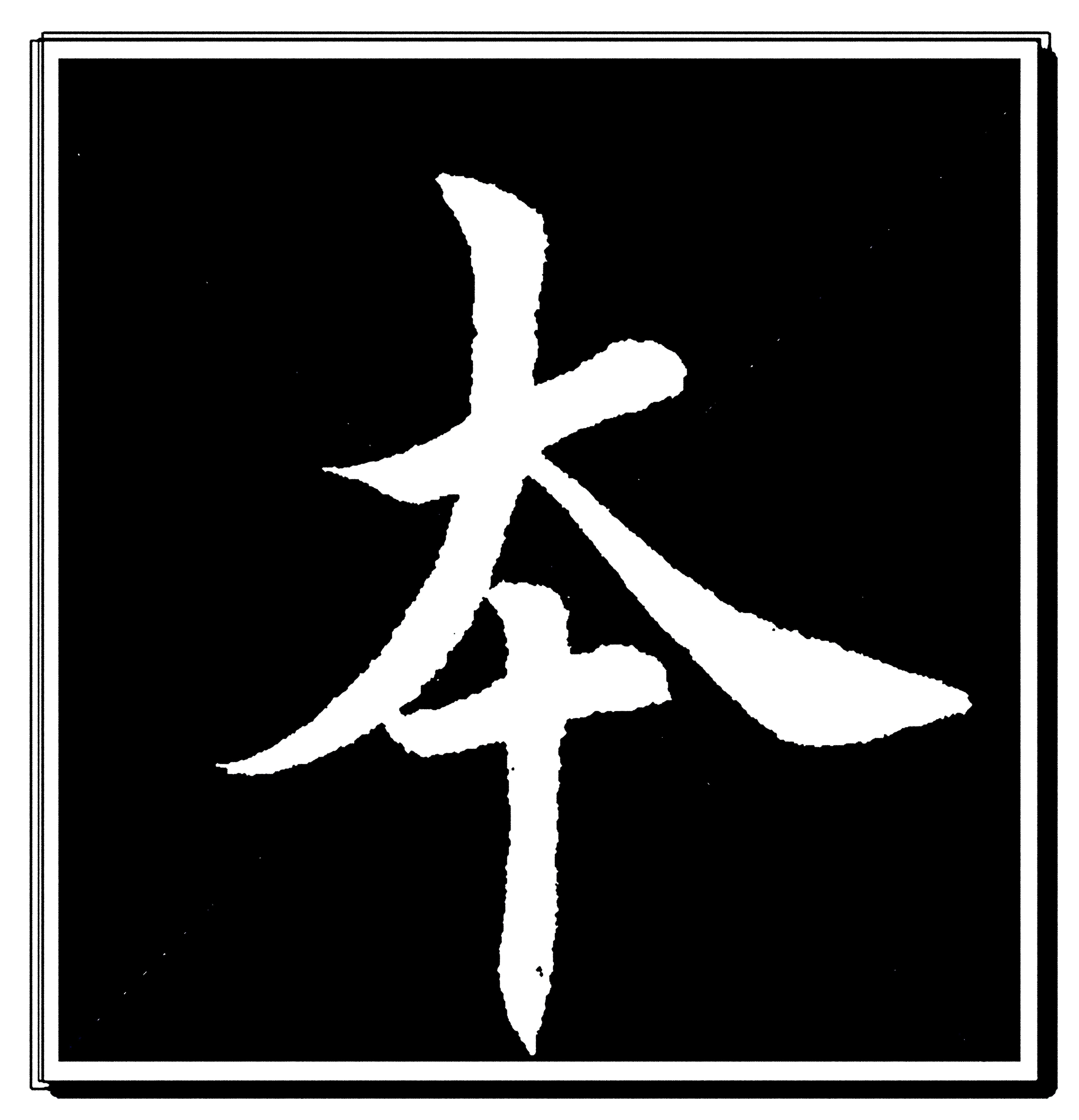 原創學田楷應先掌握這些字田英章登峰造極的單字演繹楷書速成秘笈