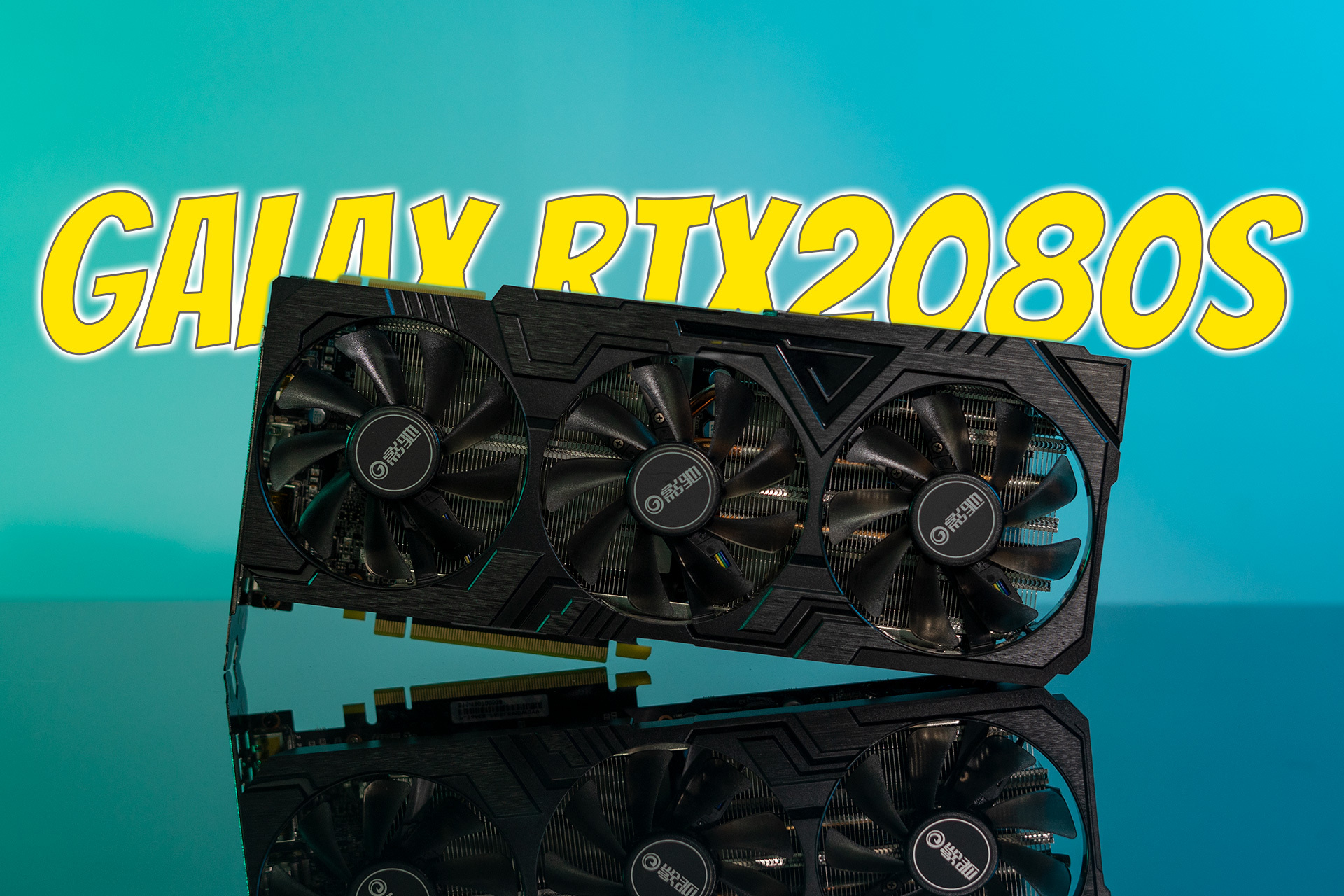 次旗舰也要有高性价比!影驰rtx2080 super大将评测