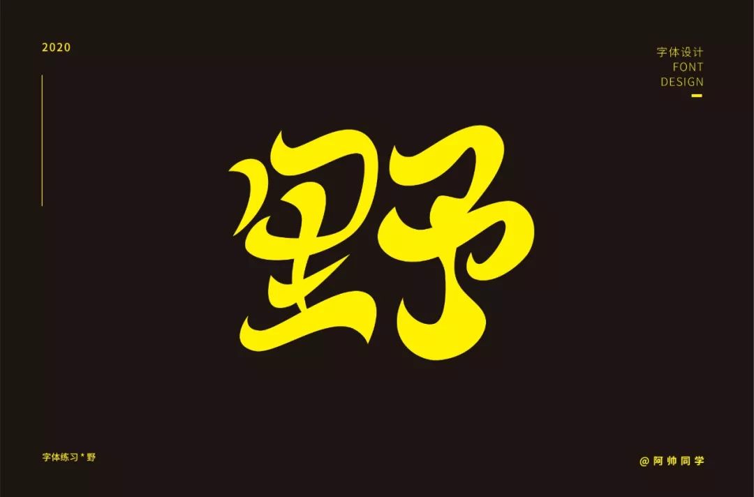 字体帮第1421篇676767野明日命题无