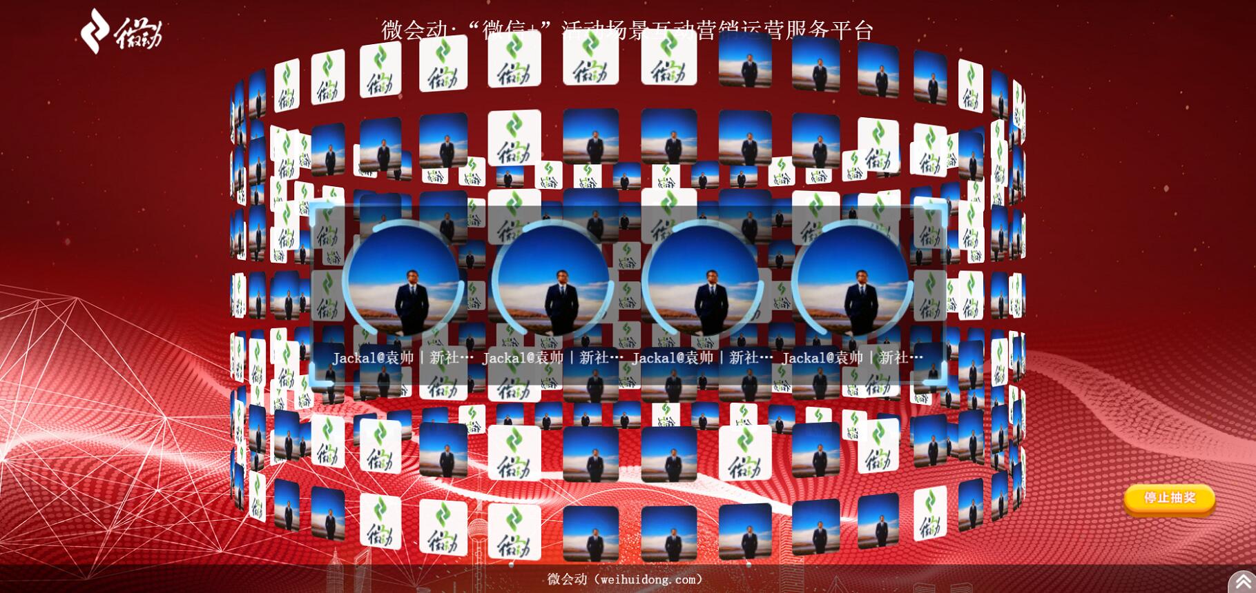 微会动(高级版)3d大屏粒子滚动抽奖—3d多墙体旋转效果